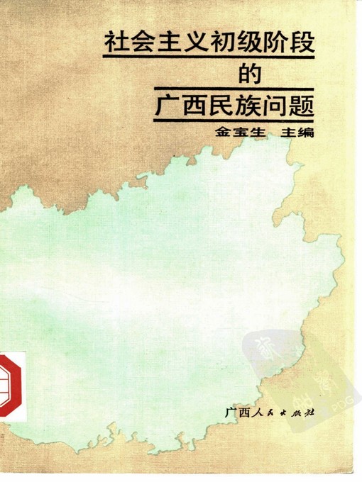 Title details for 社会主义初级阶段的广西民族问题 (Ethnic Problems of Guangxi under the Primary Stage of Socialism) by 金宝生 (Jin Baosheng) - Available